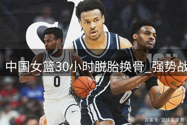 中国女篮30小时脱胎换骨 强势战胜意大利挺进附加赛